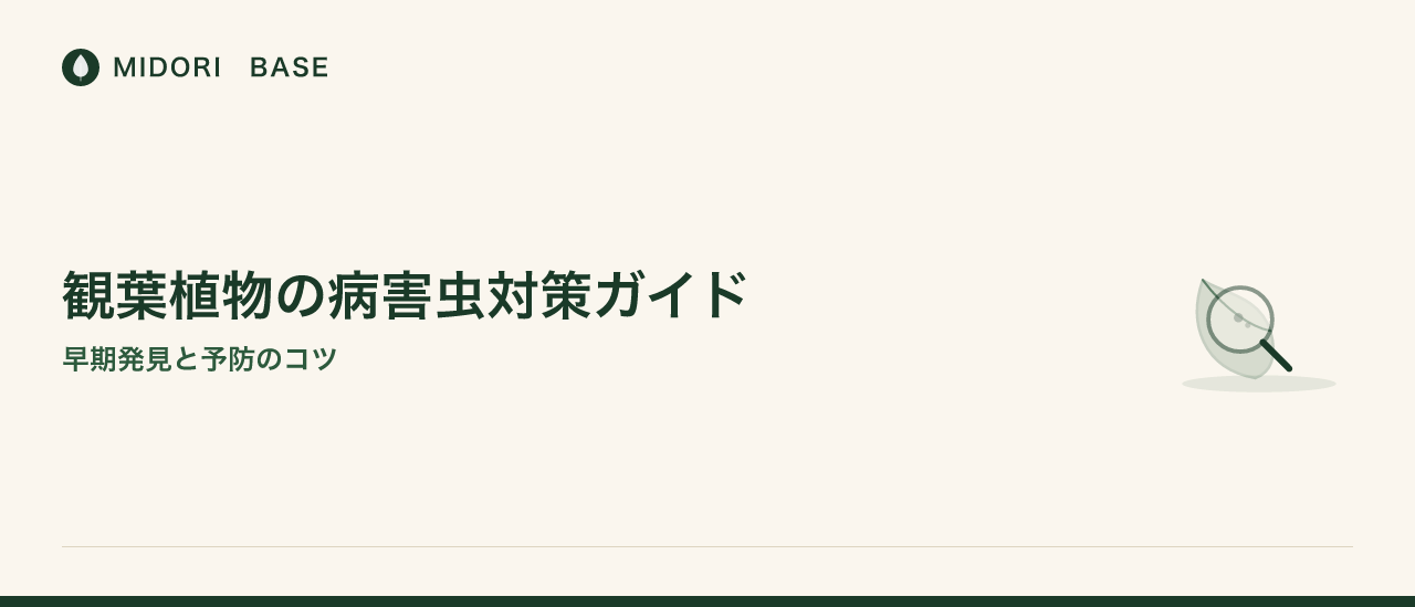 観葉植物の病害虫対策ガイド｜早期発見と予防のコツ