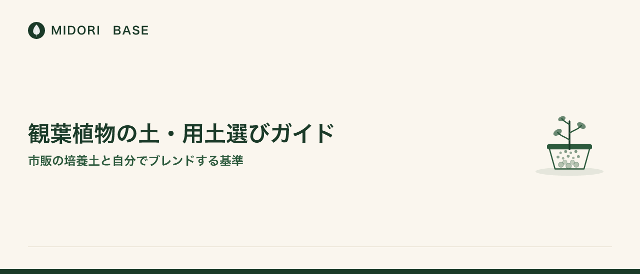 観葉植物の土・用土選びガイド——市販の培養土と自分でブレンドする基準